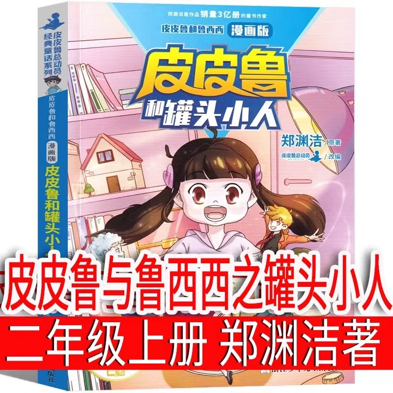 皮皮鲁和鲁西西罐头小人郑渊洁 著二年级上册必读课外书郑渊洁