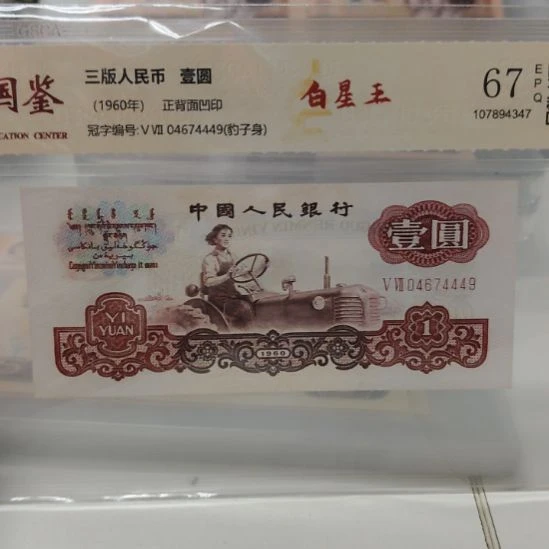 拖拉机白星王第三套人民币