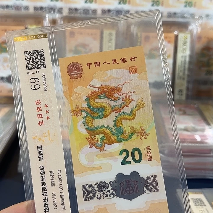 塑料龙钞031290713单张