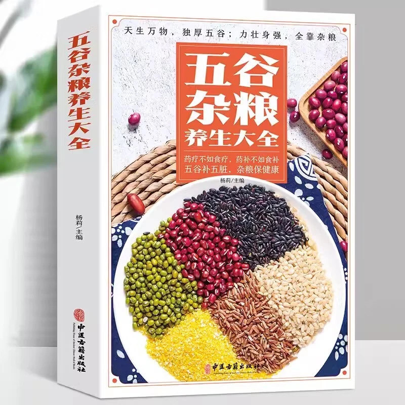 五谷杂粮养生大全药疗不如食疗药补不如食五谷补五脏杂粮食疗养生