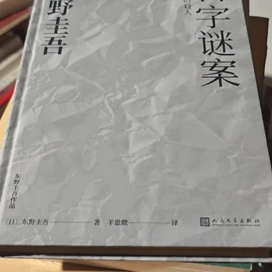 东野圭吾11字谜案精装瑕疵介意勿拍