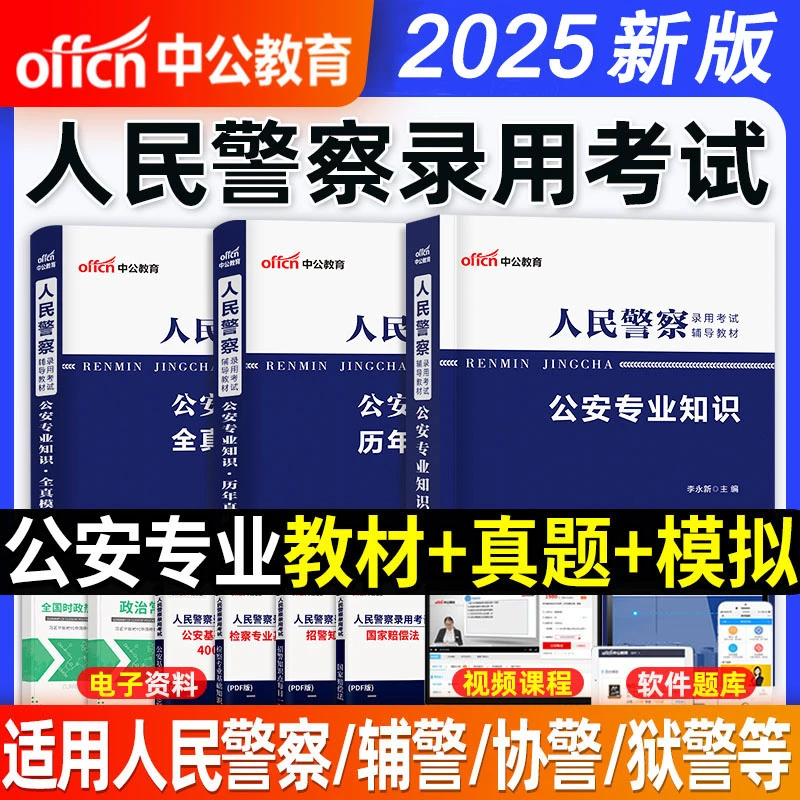 中公2025人民警察公安基础知识专业知识考试教材真题试卷申论行测