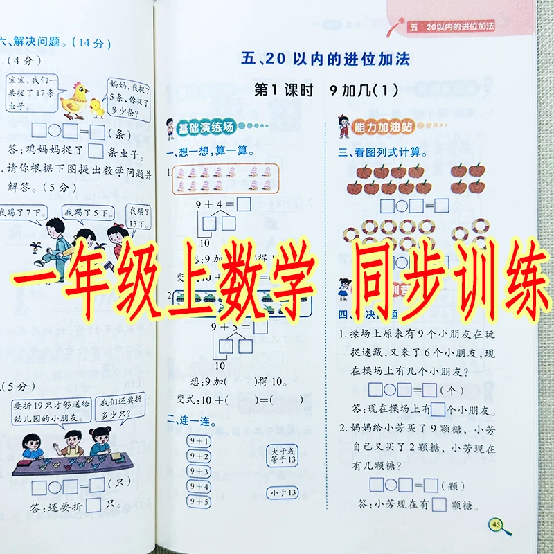 新版同步训练一年级上册数学同步练习册人教版数学培优一课一练