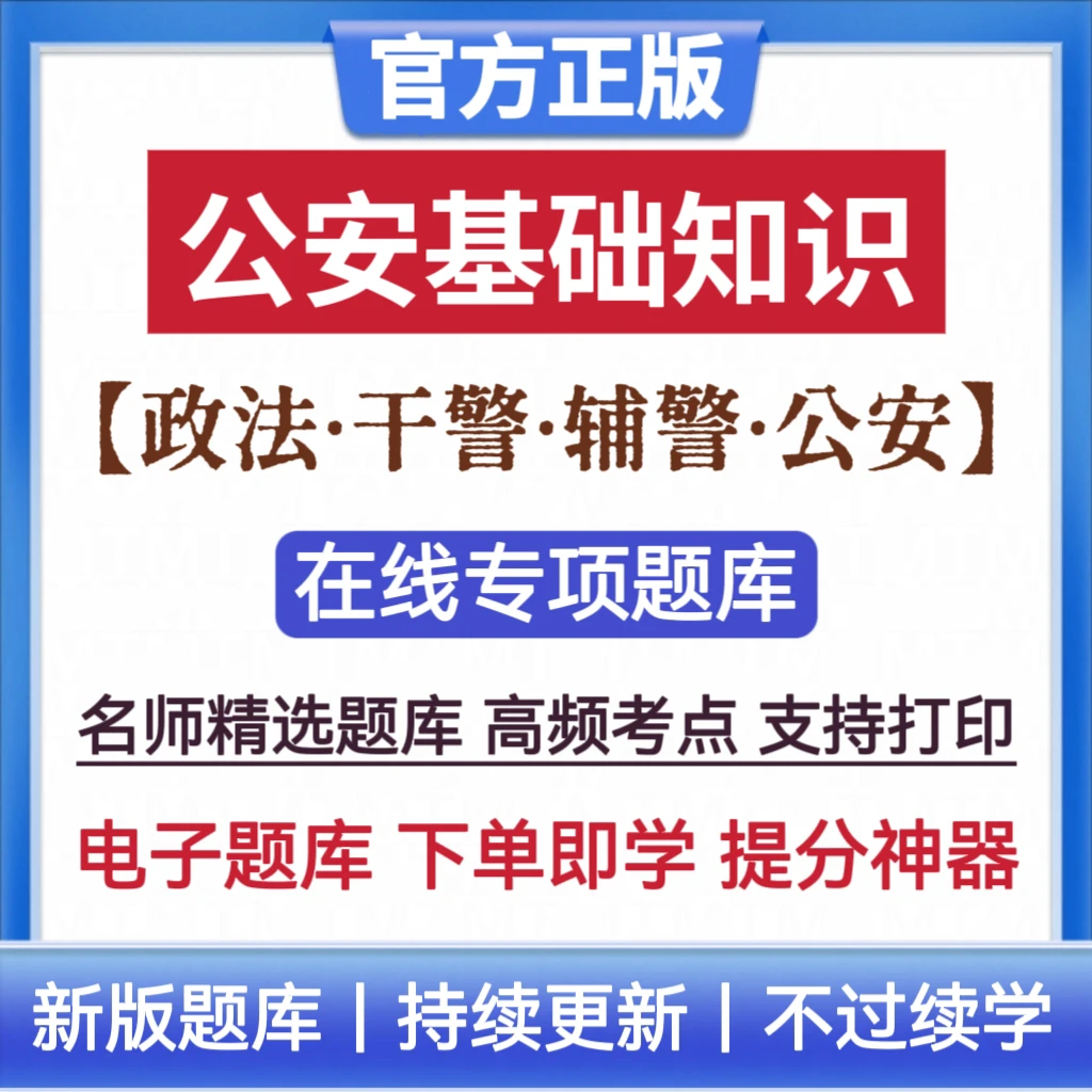 25年公安基础知识题库公安招聘考试题库政法干警辅警公安复习资料