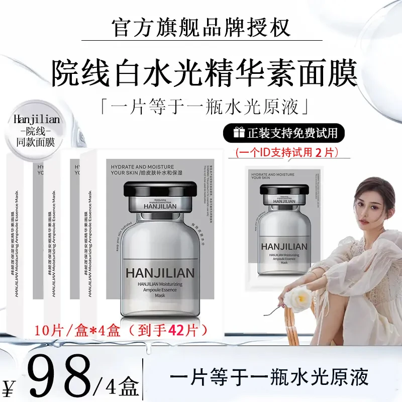 【昕昕推荐】精华素白水光面膜保湿舒缓韩式水光肌抗皱紧致舒缓补水
