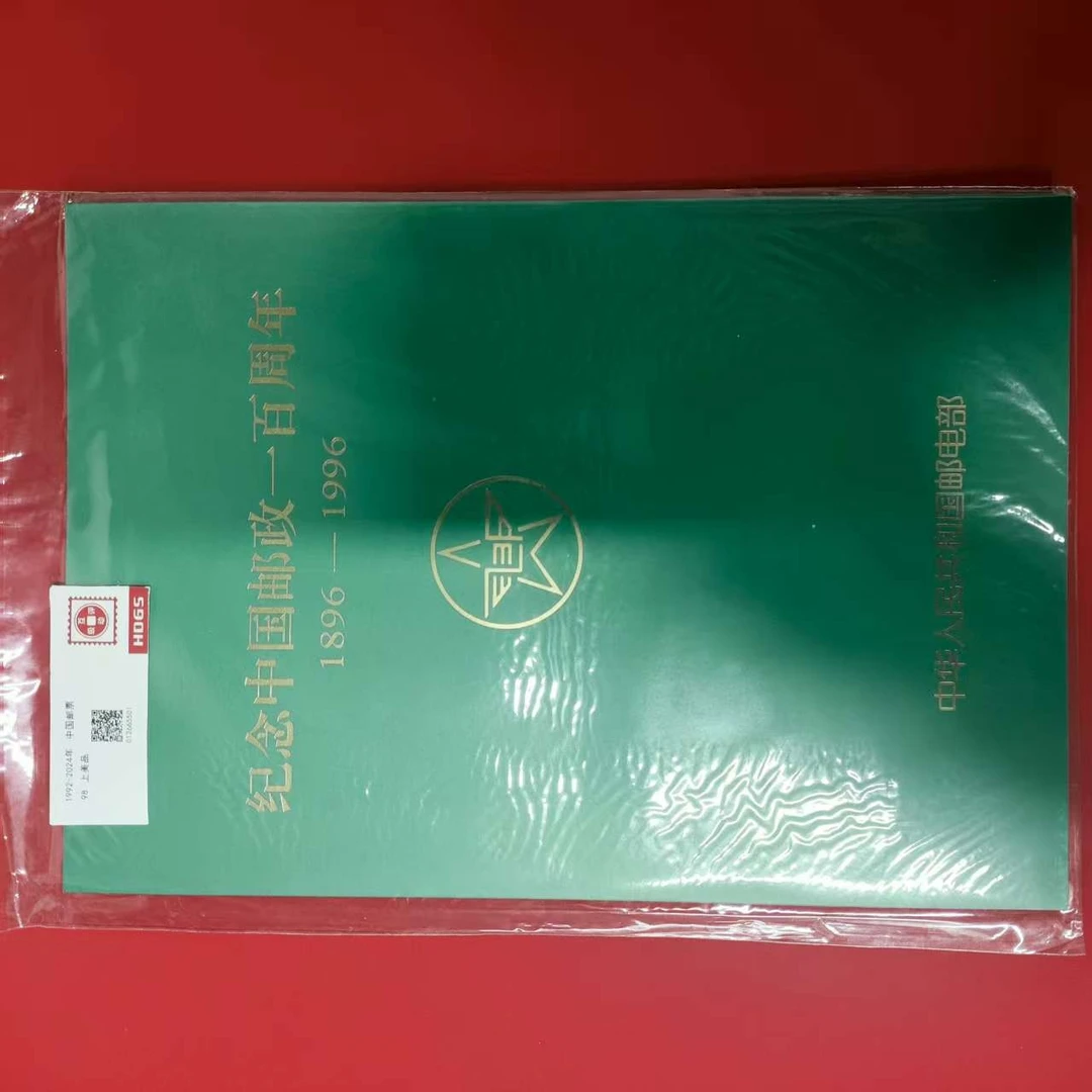 1896-1996纪念中国邮政一百周年邮折