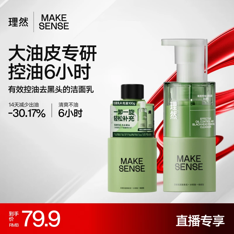 【达人专享】理然有效控油洗面奶男士洁面乳深层洁净不刺激氨基酸