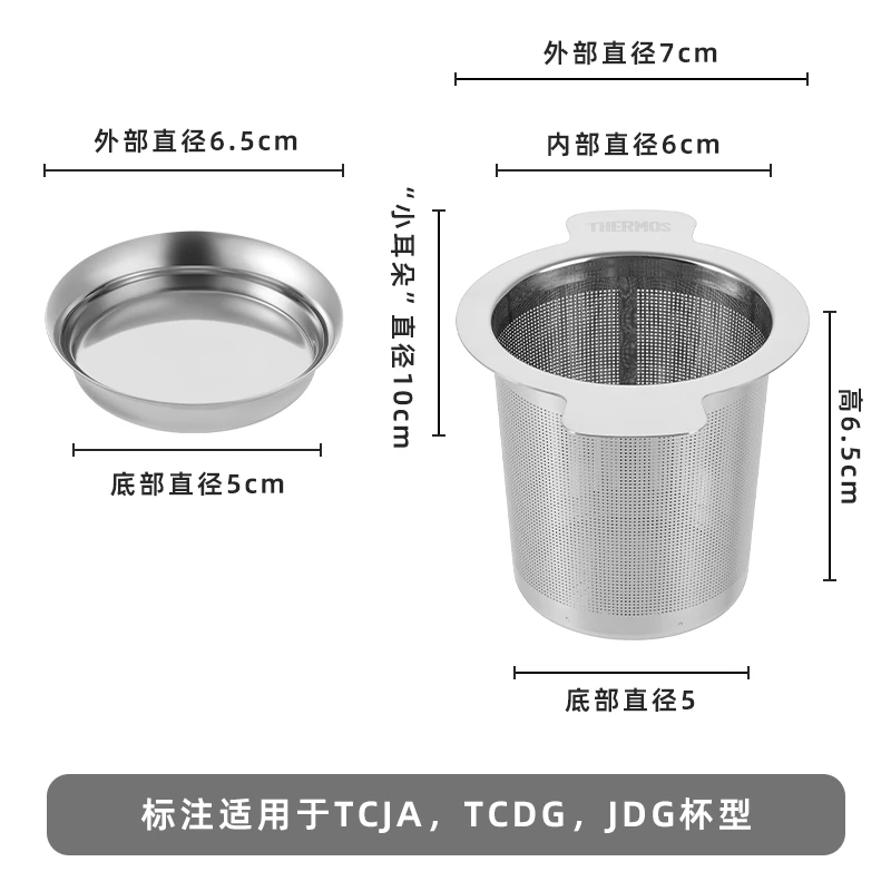 膳魔师不锈钢茶漏（适用TCJA,TCDG，JDG杯型） CG-01-CL