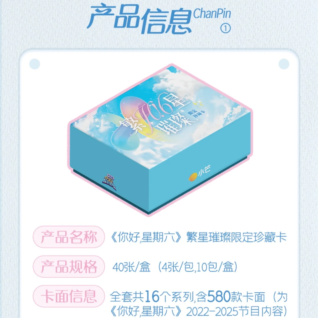 【莹莹箱车】小芒《你好星期六》综艺系列典藏卡牌盲盒（默认代拆）