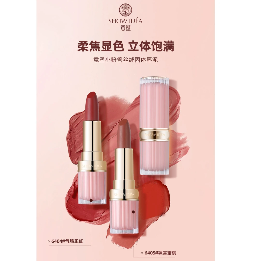 SHOW IDEA意塑小粉管丝绒固体唇泥