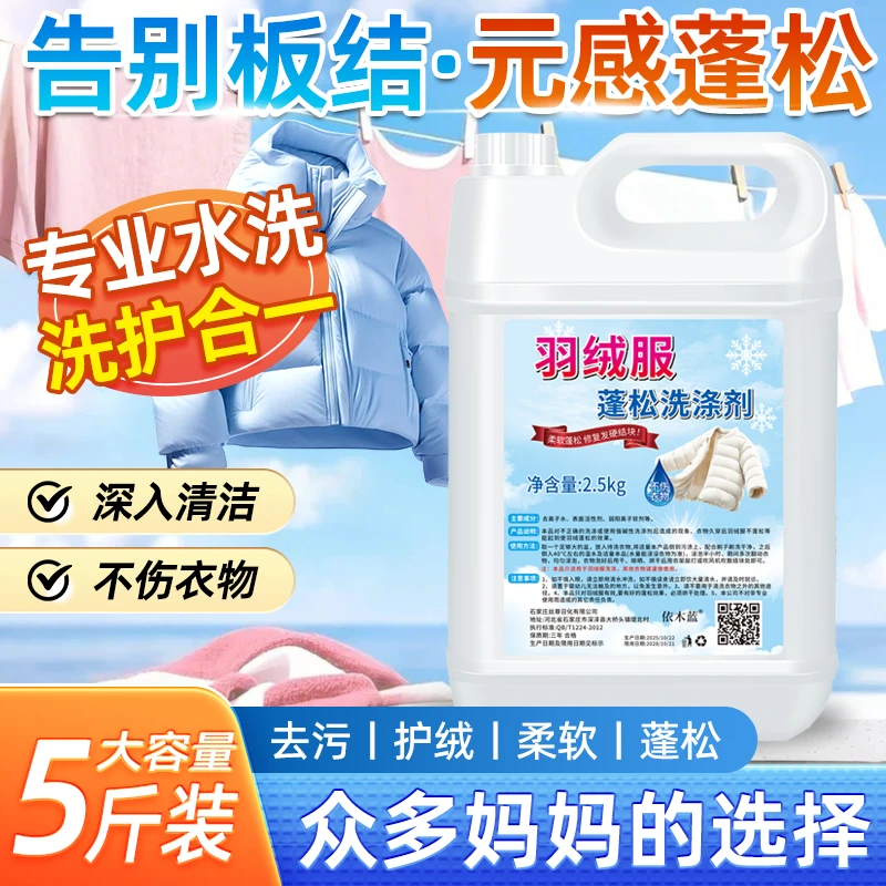 【大桶装】羽绒服蓬松洗涤剂水洗机洗去渍去污棉服防结块深层清洁