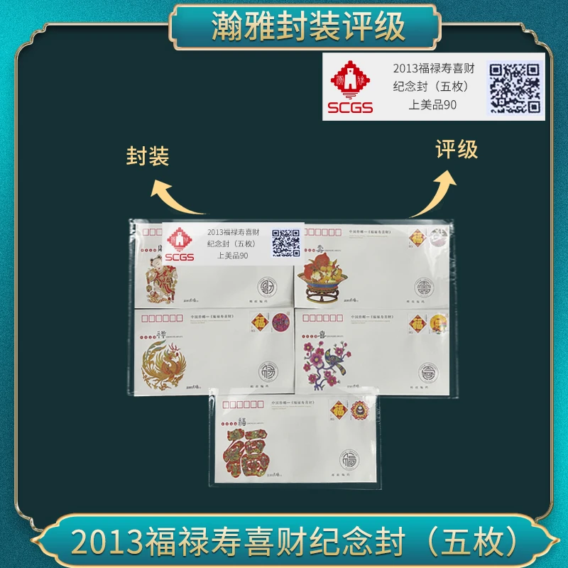 2013福禄寿喜财 纪念封(五枚)邮票合集瀚雅评级上美品90