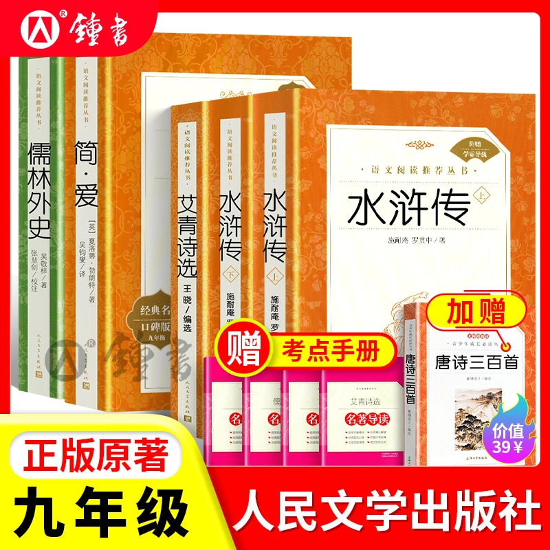 艾青诗选水浒传书籍正版原著九年级阅读小说世界名著水浒传人文社