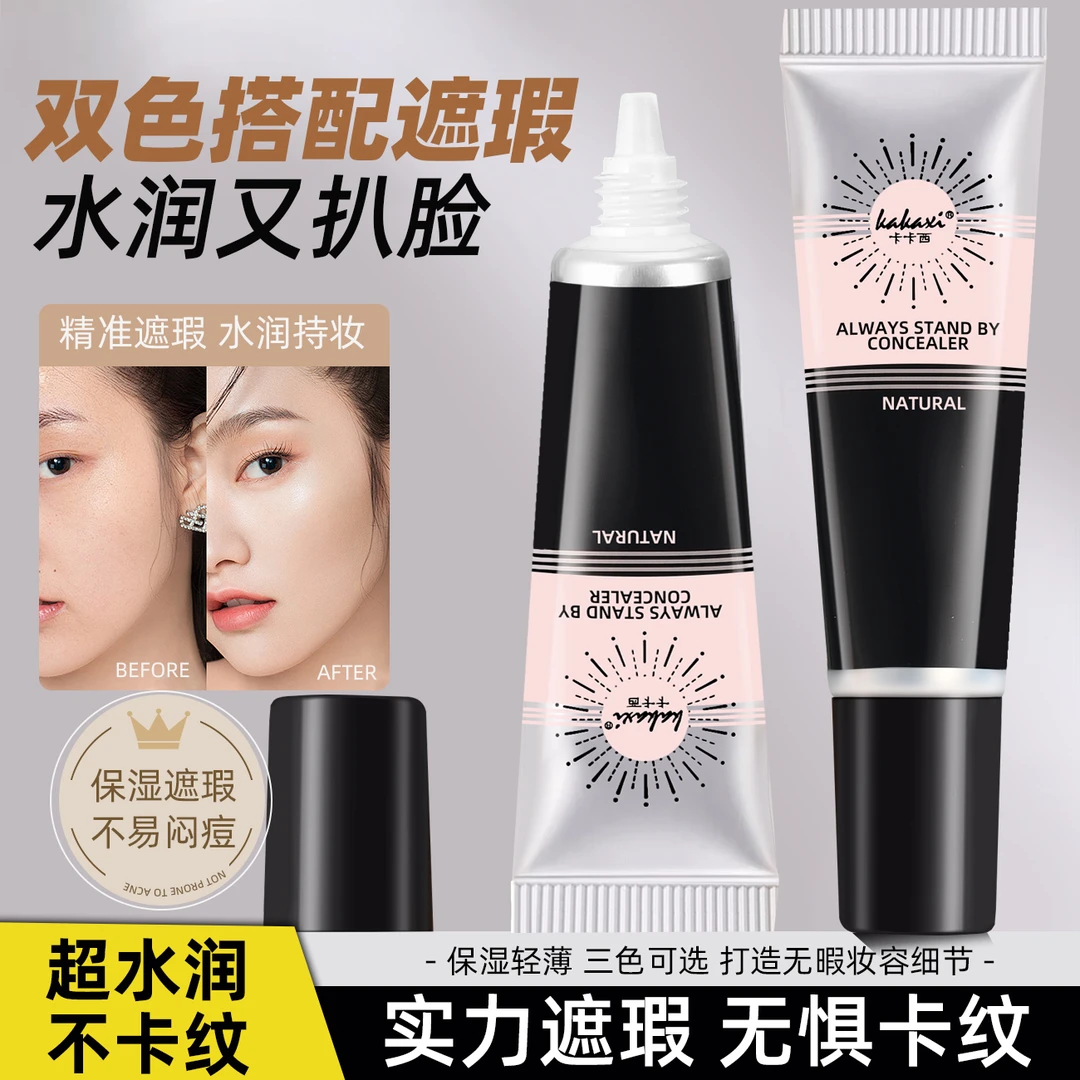 【平替好物】纹丝不动遮瑕膏遮黑眼圈清透水润提亮遮瑕液服帖不脱妆