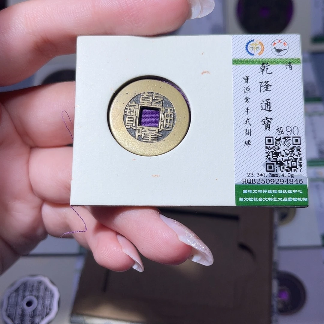 铜臻品文化玟玟乾隆4846