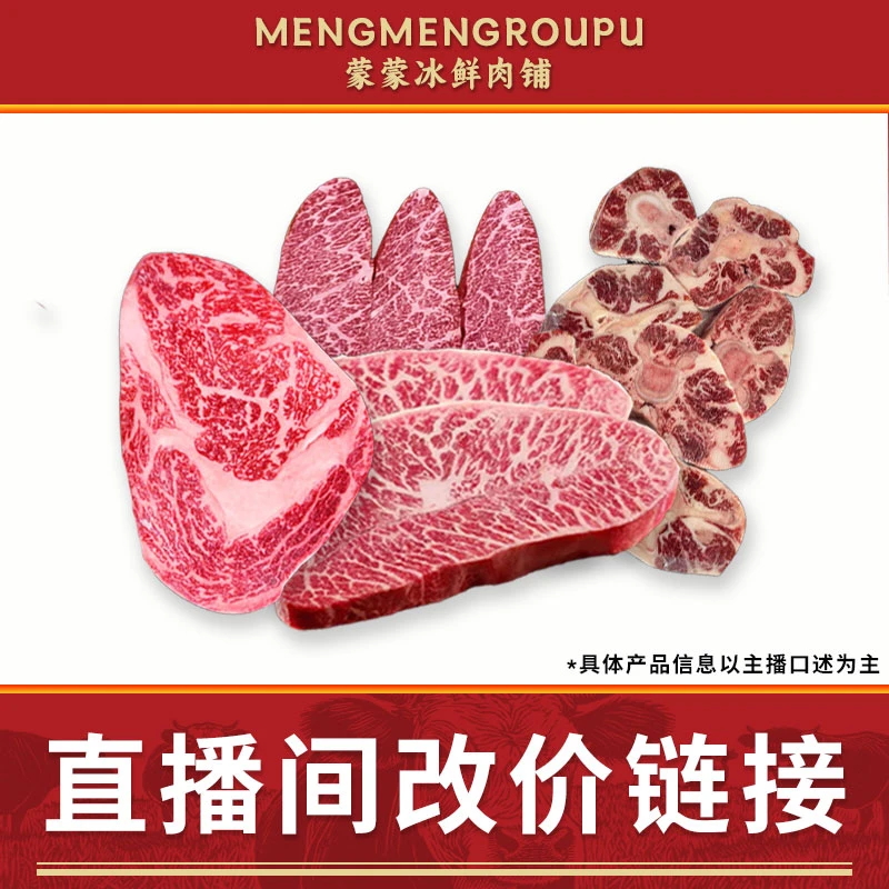 【直播间改价链接】澳洲 谷饲原切 牛排 烤肉 火锅改价