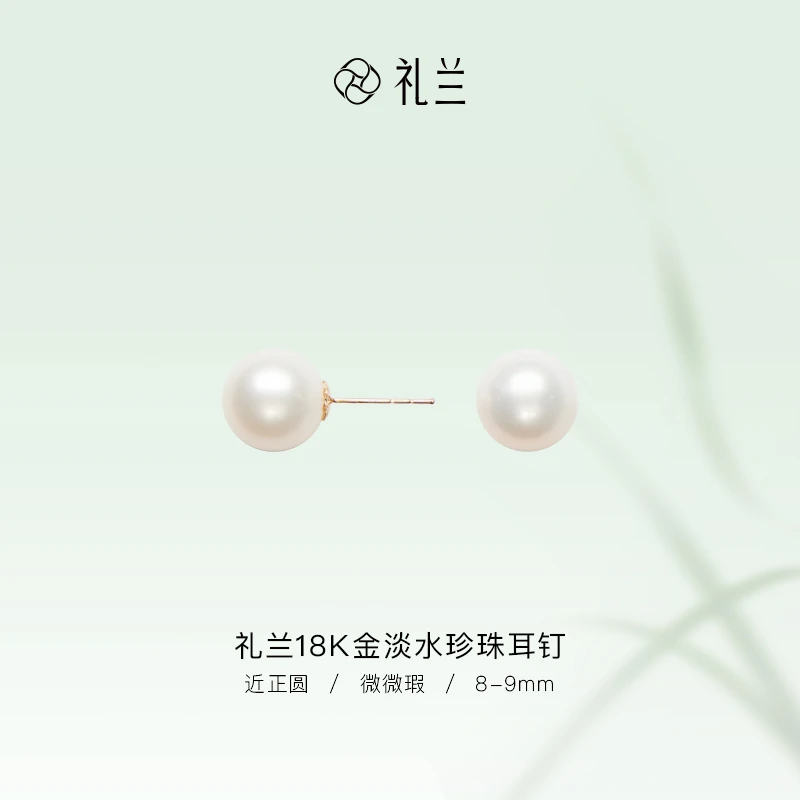礼兰珠宝【千千】月华（玉暖）18K金无核淡水珍珠耳钉8-9mm
