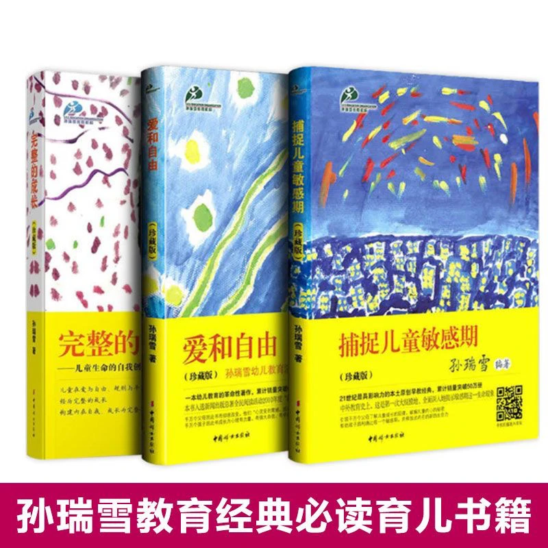 孙瑞雪育儿三部曲捕捉儿童敏感期爱和自由完整的成长家庭教育书