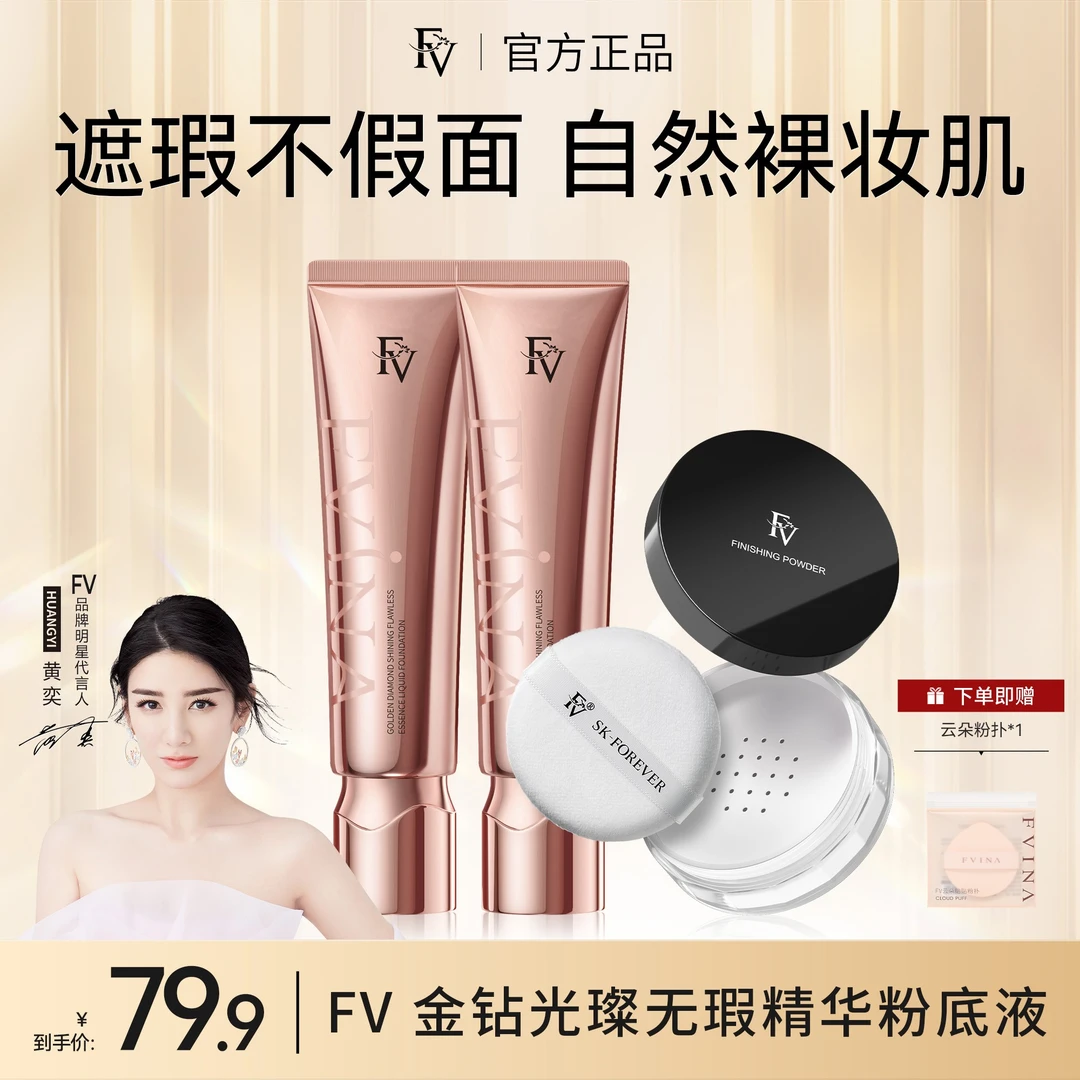 #【FV经典款】【黄奕推荐】FV金钻遮瑕粉底液持妆保湿不脱妆彩妆好物商品图