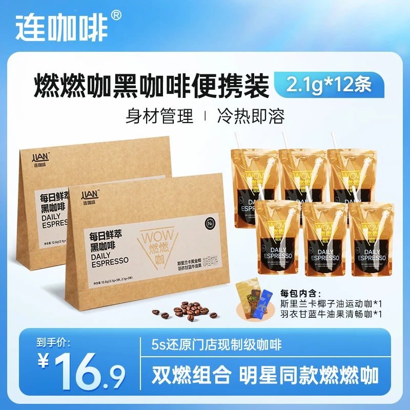连咖啡燃燃咖运动黑咖啡双拼速溶美式便携袋装夏日冰咖啡饮料