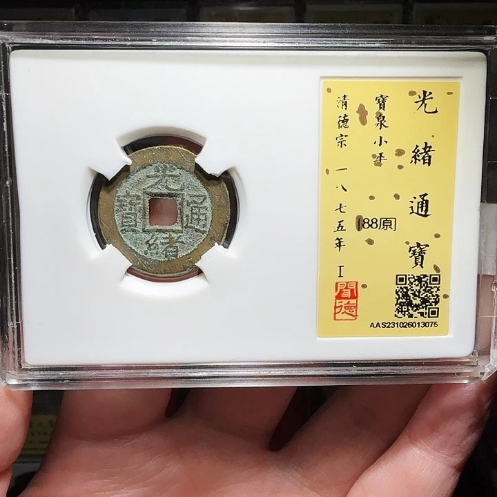 铜瀚海文物A光绪通宝3075