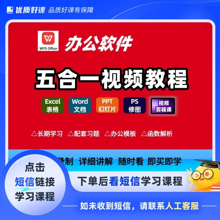 办公软件五合一课程(点击短信链接学习课程)