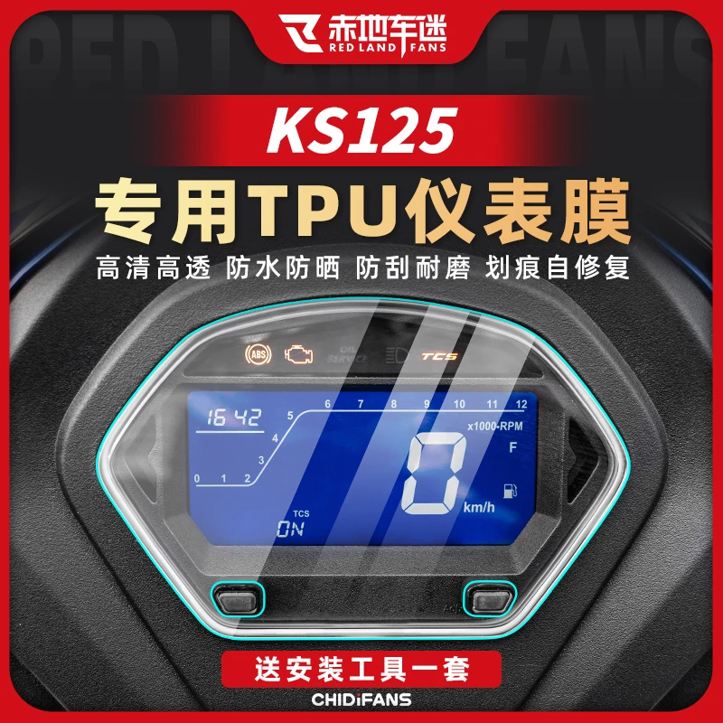 适用25款光阳KS125仪表膜透明仪表盘保护贴膜防水耐磨改装件