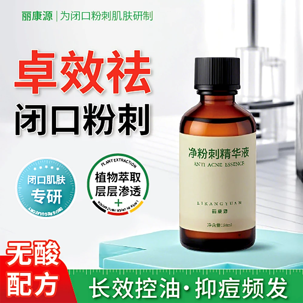 【卓效去闭口】丽康源净粉刺精华催熟闭口导出无酸去闭口粉刺少爆痘