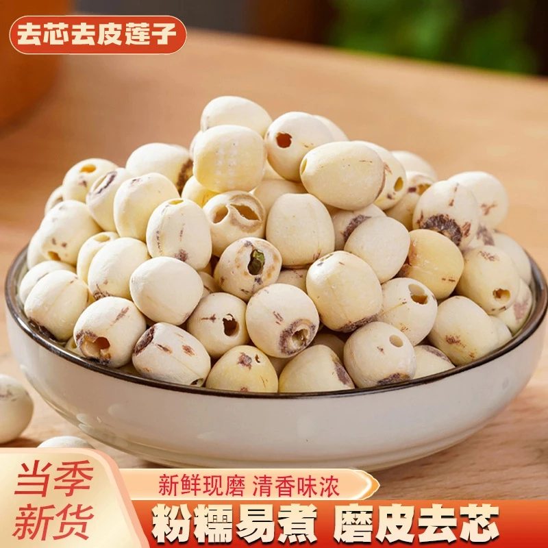 【当季新货2】去芯去皮莲子干货 正宗磨皮无硫无芯莲子
