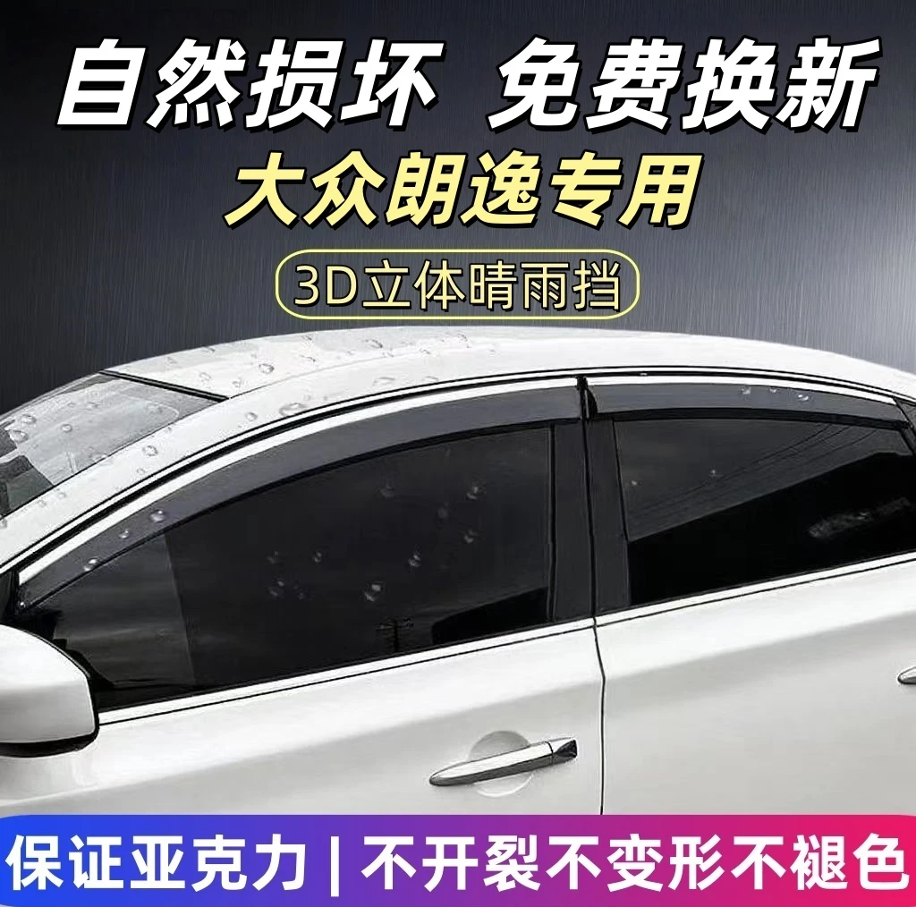 大众朗逸专用晴雨挡防雨车窗雨眉四门挡雨板汽车遮雨板挡雨板
