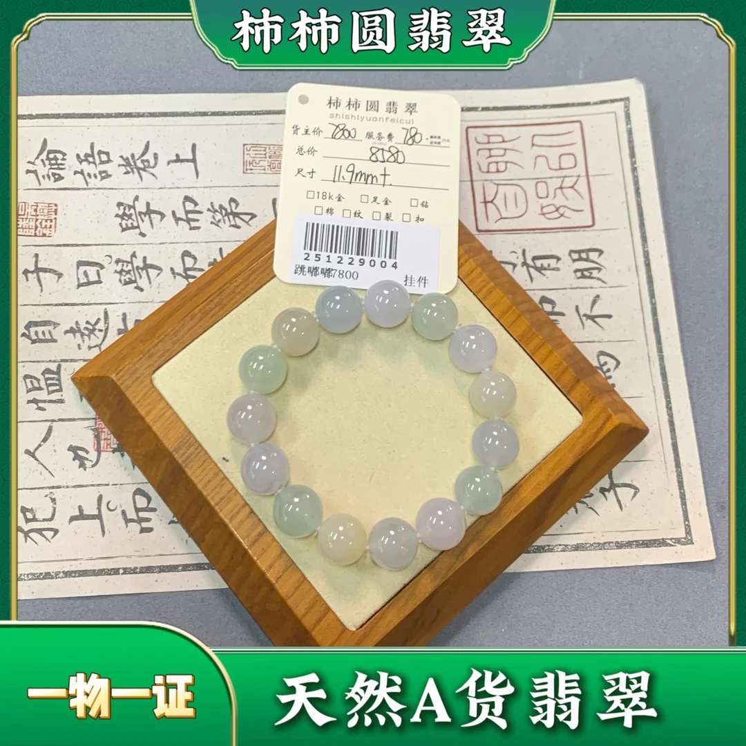 柿柿圆闲置翡翠手串251229004