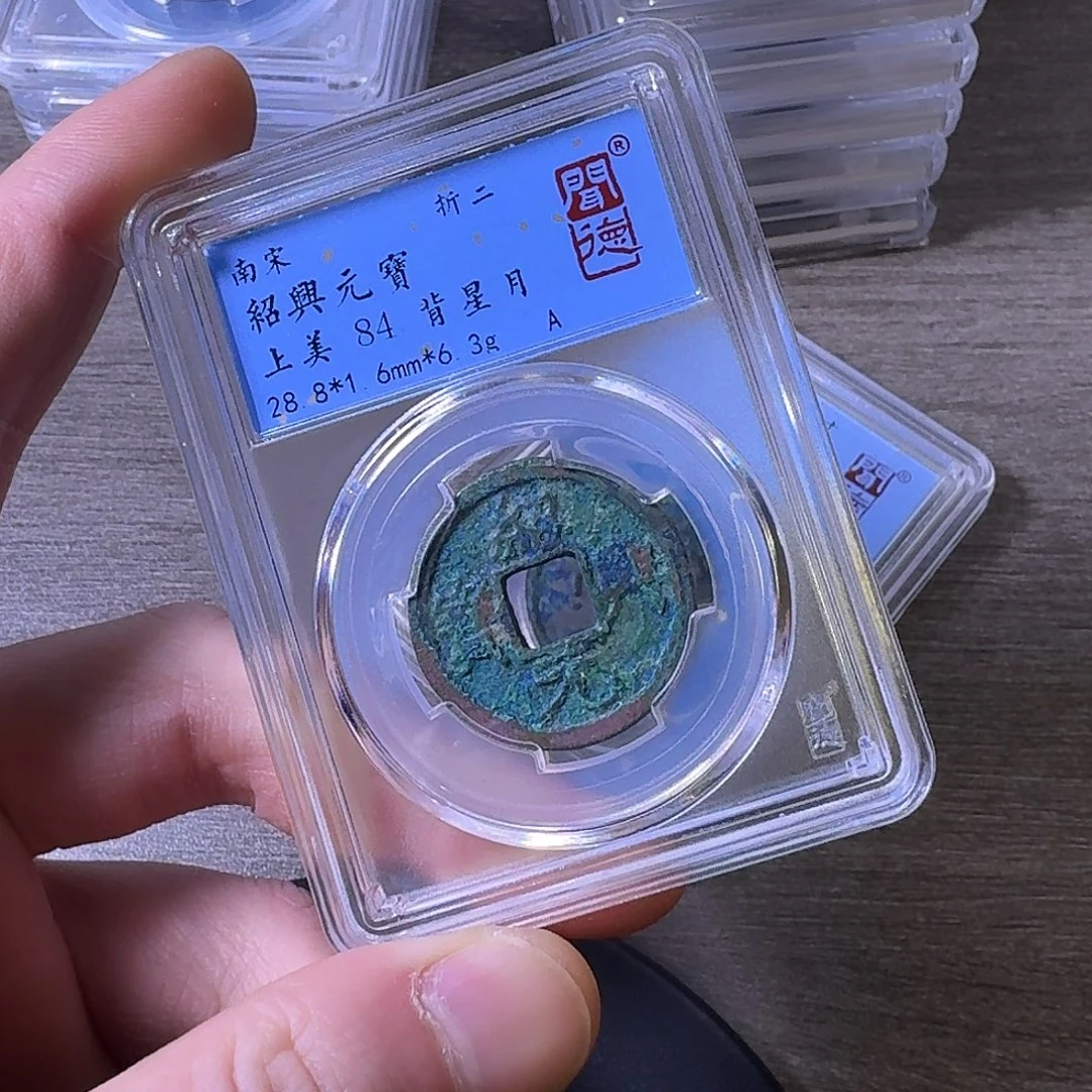 铜端平古泉绍兴元宝