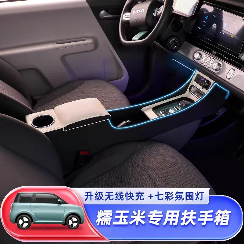 长安糯玉米扶手箱专车专用Lumin新能源电动车内饰改装中央手扶箱