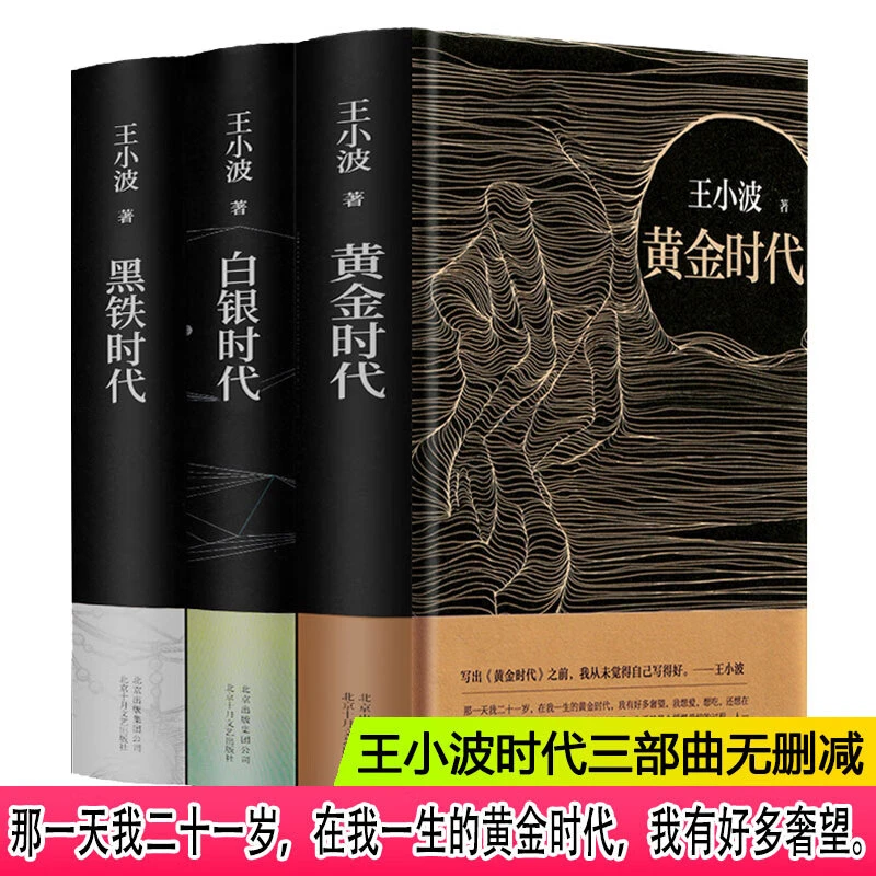 王小波时代三部曲无删减黄金时代+白银时代+黑铁时代