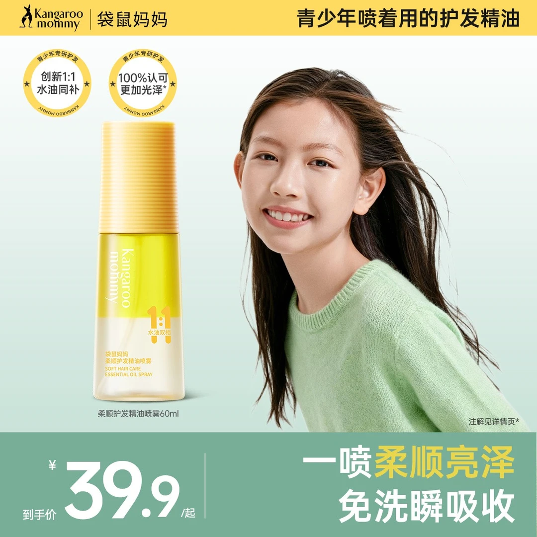 袋鼠妈妈青少年护发精油喷雾儿童修护精华液清爽柔顺滋养护发素