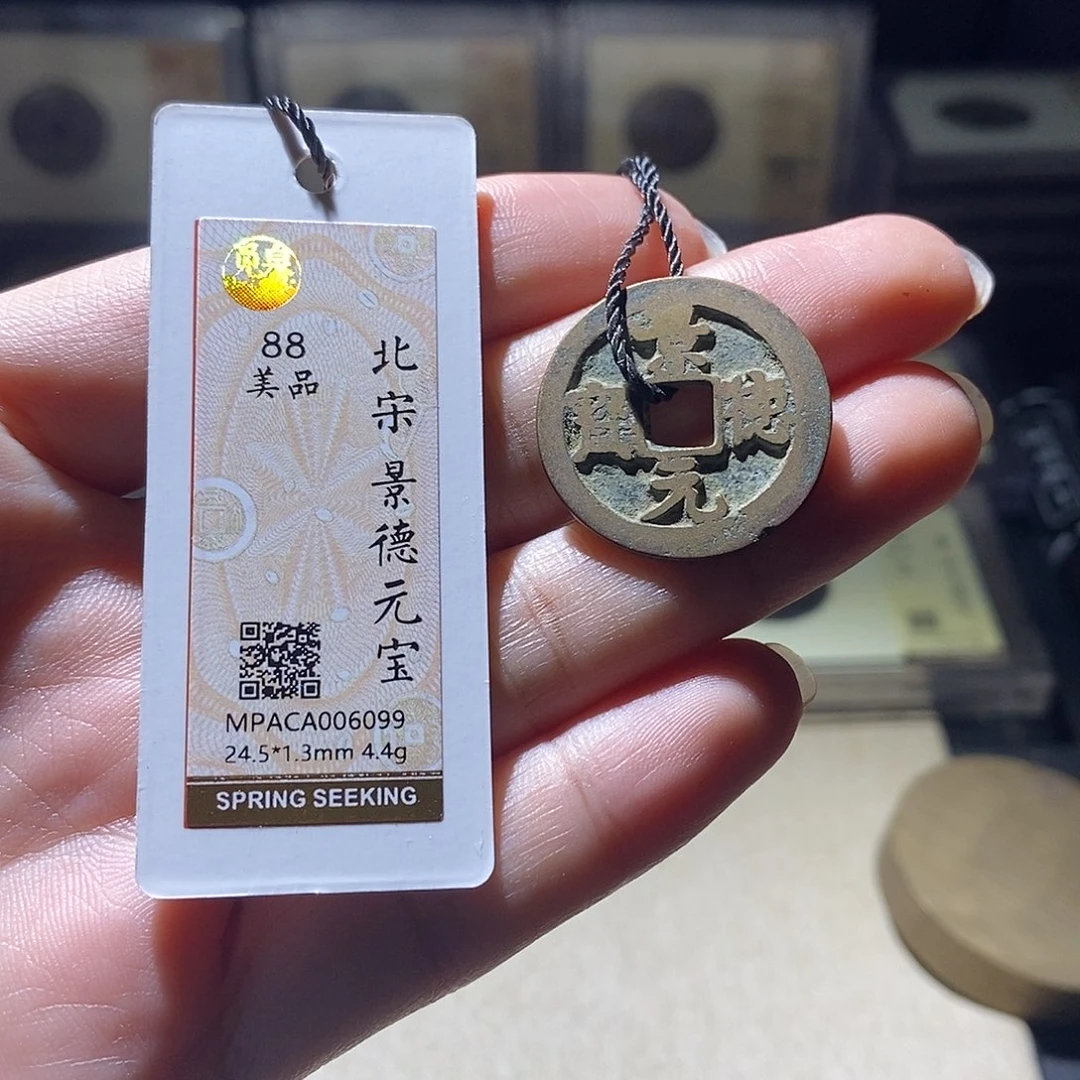 铜觅泉评级88宋钱 雨柔