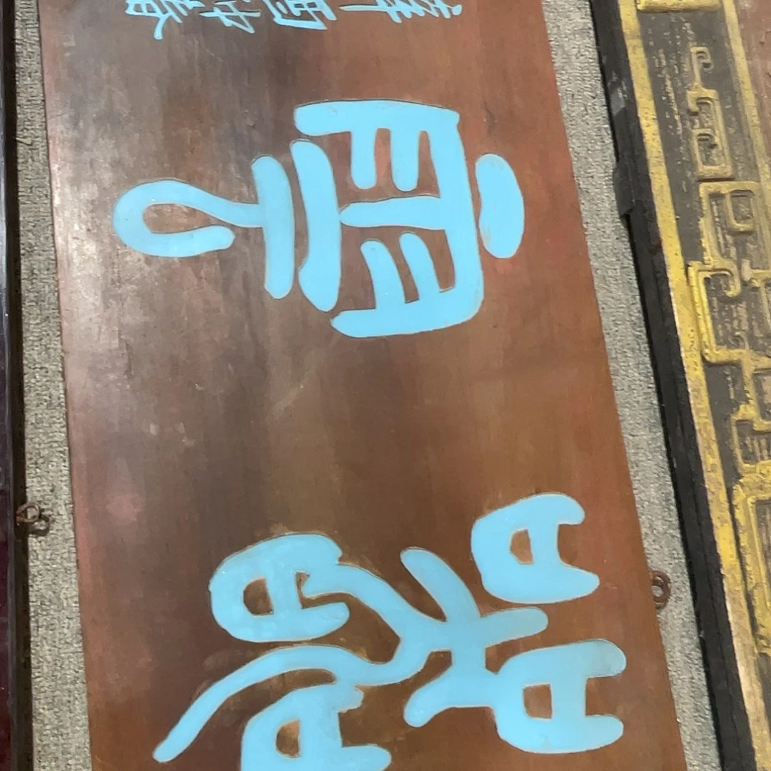 木宇****N牌匾器云福利款6不退不换