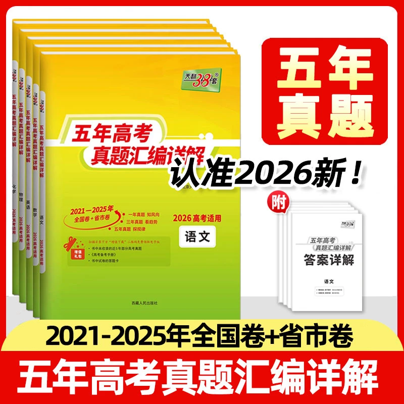 2025秋全国新高考五年高考真题汇编详解语文数学英语物理化学生物