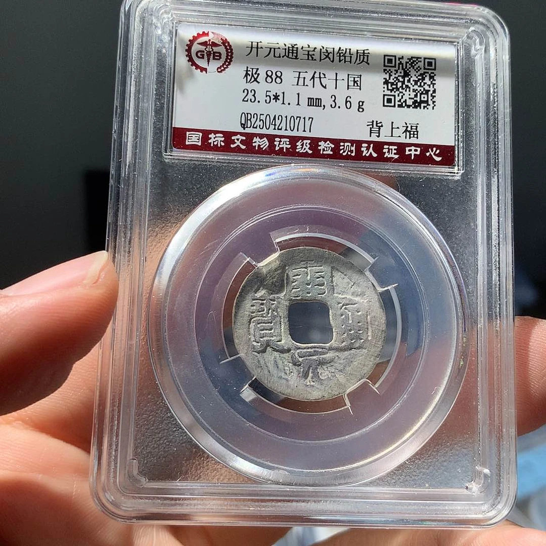 金属QY。开元通宝88分0717