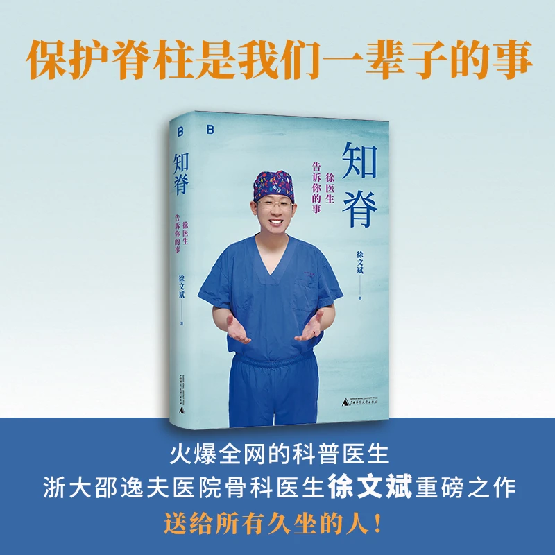 （作者亲签 签名本）知脊：徐医生告诉你的事 |保护脊柱是一辈子的事