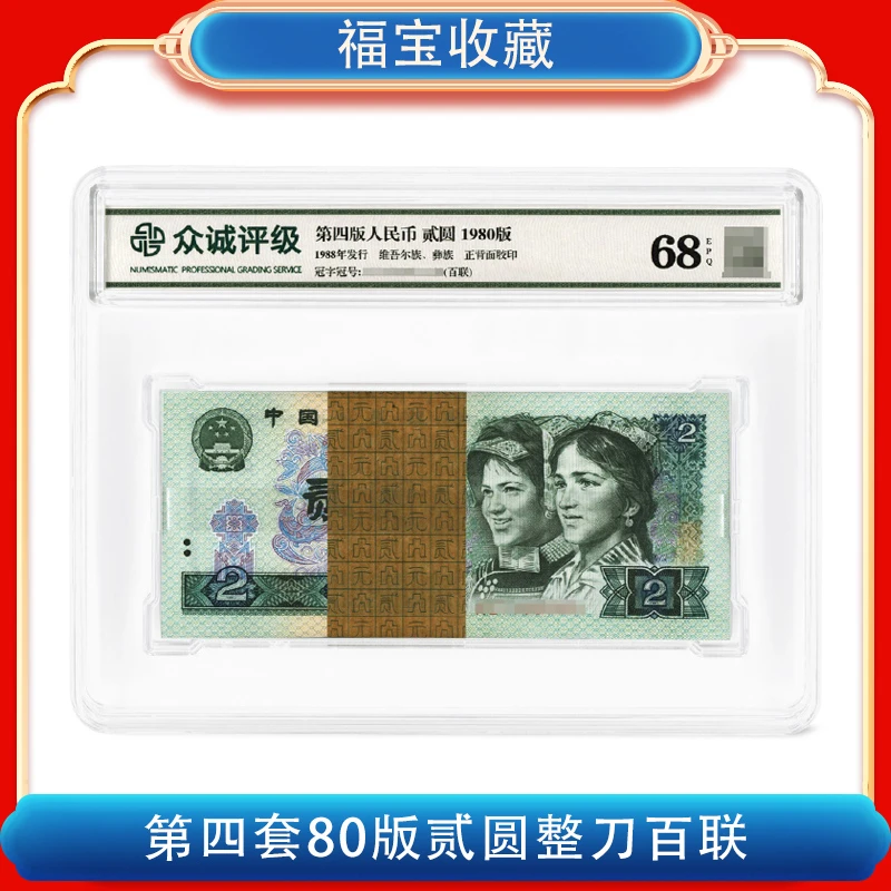 【福宝】第四套人民币<贰元>80版本整刀百张百连号802 68分EPQ
