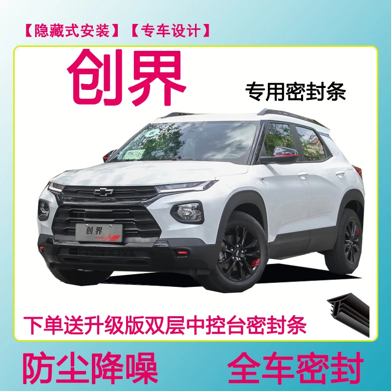 雪佛兰创界专用密封条隔音条车门防水防风条全车防尘隔音降噪胶条