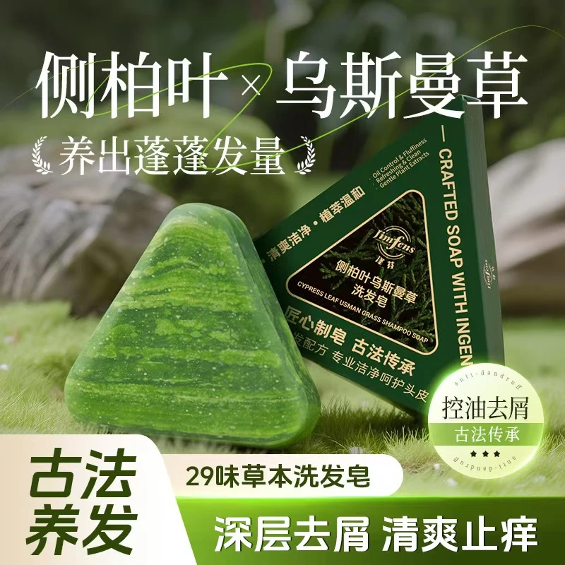 新疆乌斯曼草侧柏叶植物草本洗发皂养发护发手工皂无硅油洗发皂