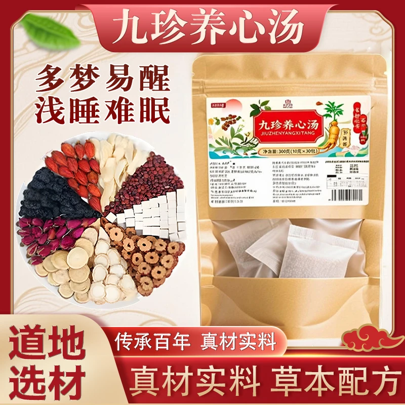 B九珍养心汤升级版全道地正宗手工挑选可焖可煮草本原材