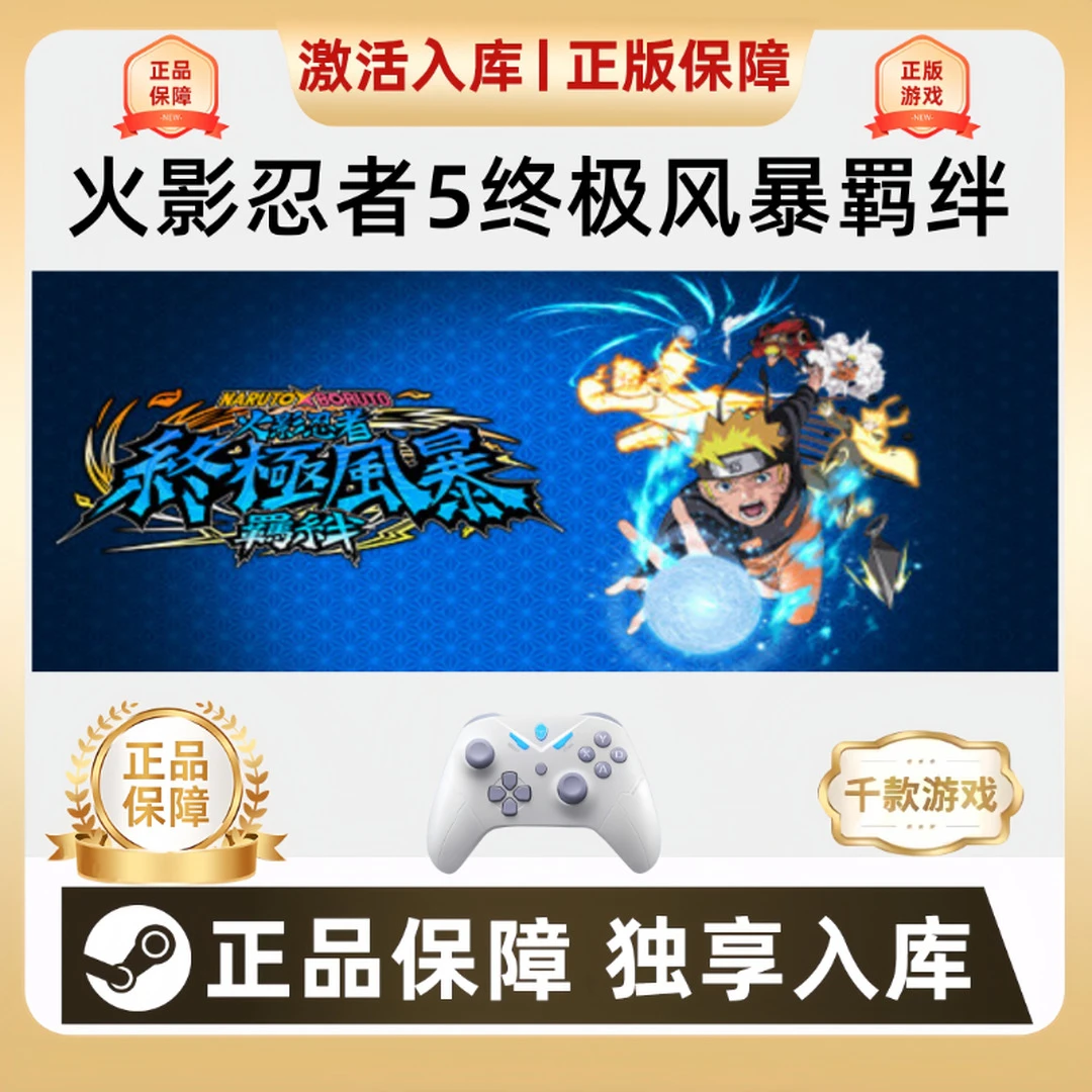 Steam火影忍者5终极风暴羁绊 游戏手柄steam入库