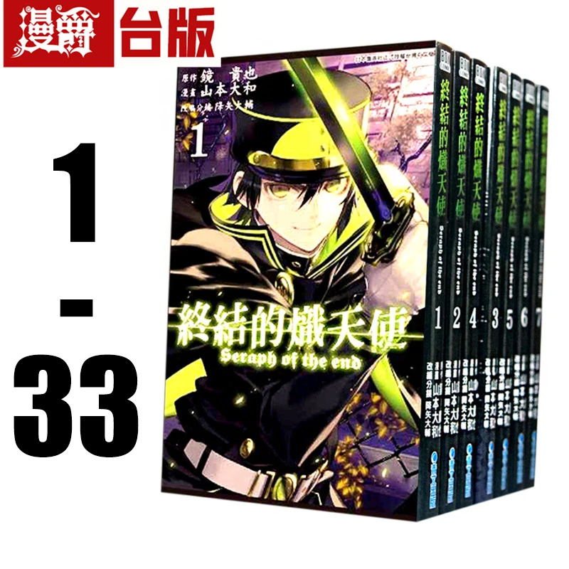 现货台版漫画 终结的炽天使1-33（缺24） 山本大和降矢大辅镜贵青文