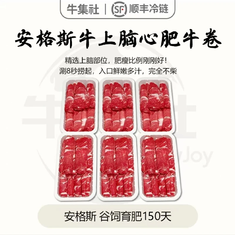 牛集社【澳洲安格斯谷饲原切上脑心】谷饲150 天火锅烤牛肉卷肥牛卷