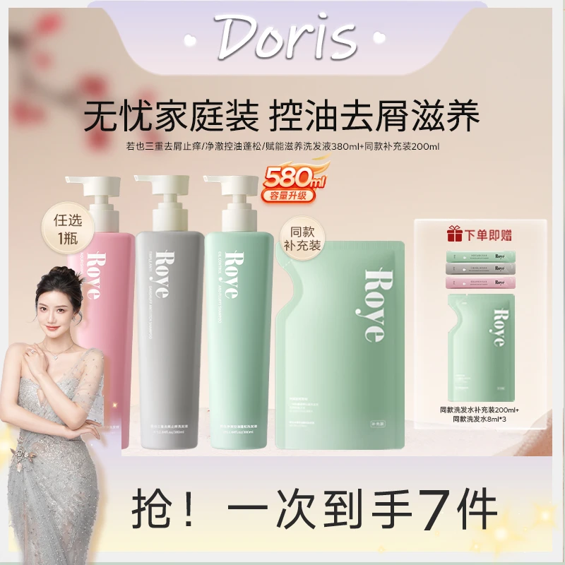 【Doris专属】Roye洗发水 按压大容量380ml净澈控油清爽 蓬松不扁塌