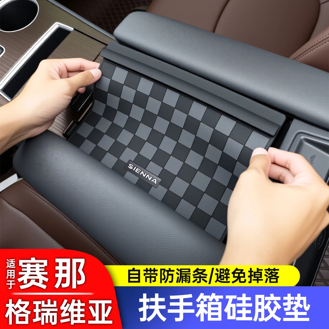 适用于丰田赛那格瑞维亚中控扶手箱盖防滑垫改装防漏档条塞纳专用