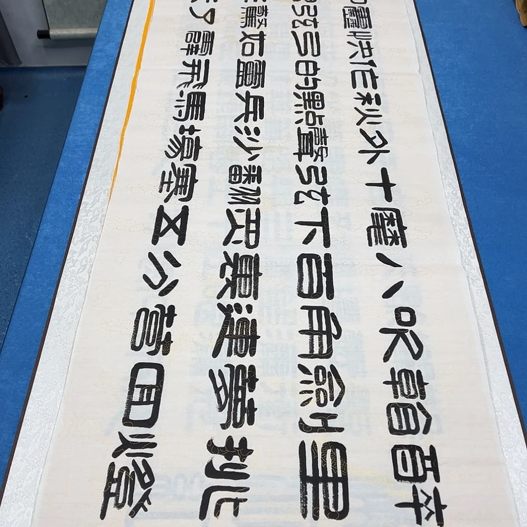 书法纯手写 假一赔万  刘悦